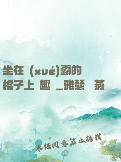 坐在學(xué)霸的棍子上筆趣閣